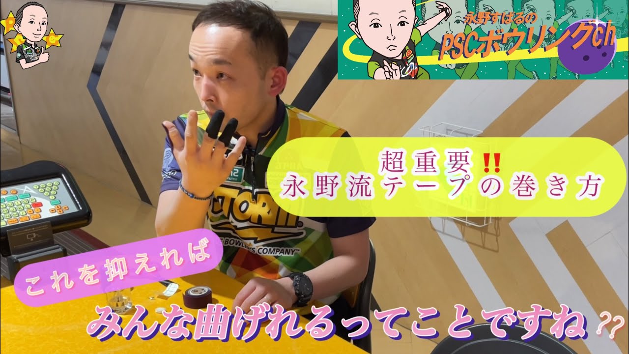 【ボウリング】永野流テープの巻き方‼️しっかり被せる!!ケチらない!?ボールを曲げるための第1歩🎳