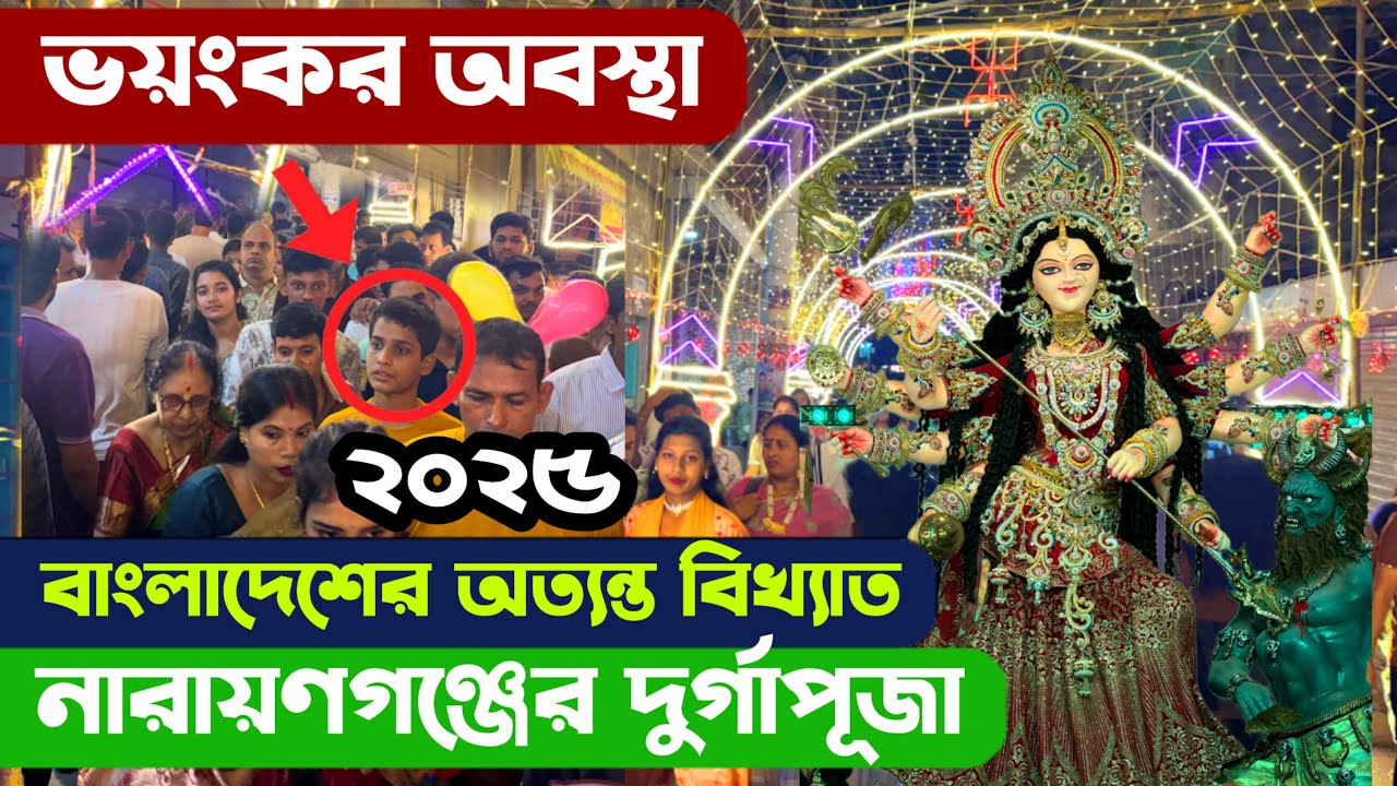 এক নজরে বাংলাদেশের বিখ্যাত নারায়ণগঞ্জ দুর্গাপূজা 2025 - Narayanganj Durga Puja Dhaka Bangladesh