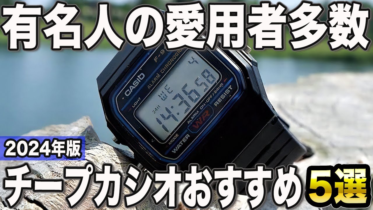 【2024年版】有名人やお金持ちも愛用！チープカシオおすすめ5選