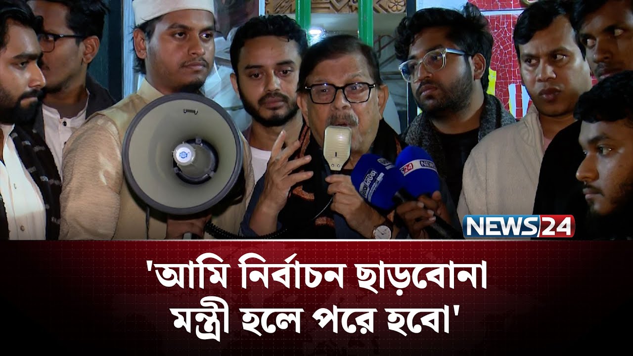 'আমাকে সমর্থন দেয়ার পরও বিএনপি তার নিজের একটা প্রার্থী ওখানে দিয়েছে' | NEWS24