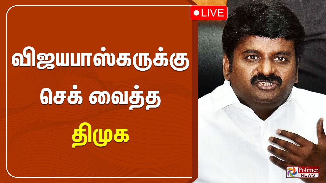 C.Vijaya Baskar | சிக்கலில் விஜயபாஸ்கர்  | DMK | TN Assembly