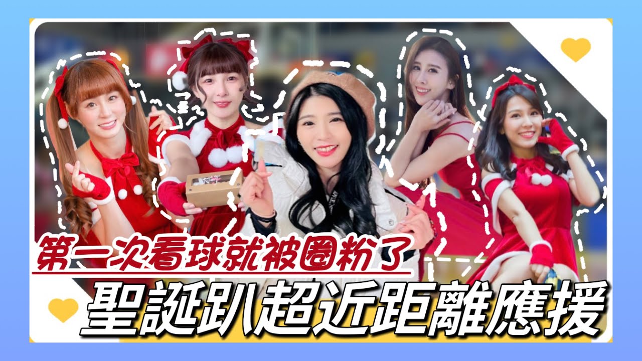 T1 聯盟開箱｜Passion Sisters聖誕趴賣力演出｜中信特攻 vs 全家海神