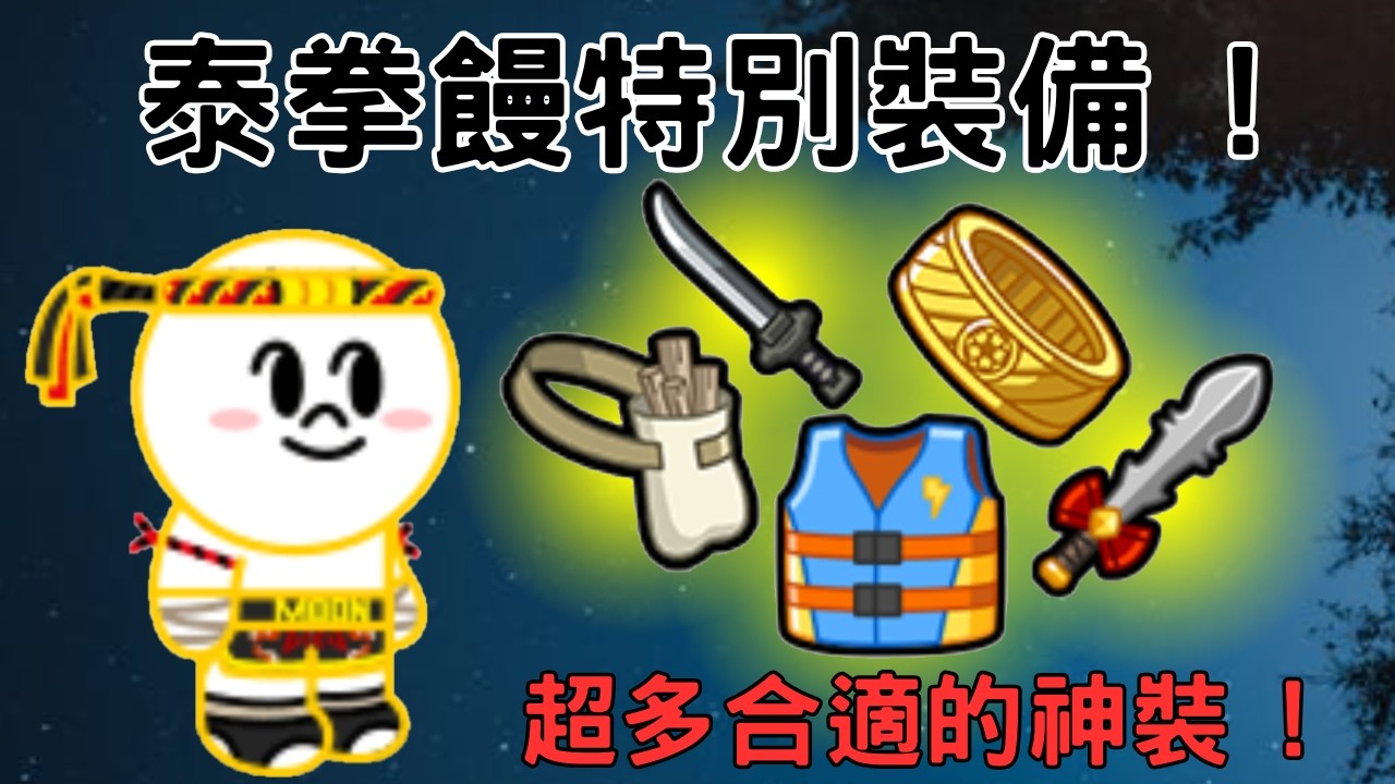 [ Line Rangers ] { 日常PVP系列 EP. 51 } 泰拳饅頭人搭配諸多特別裝備 ! 強度雖不高，但依舊有不少合適的裝備 !