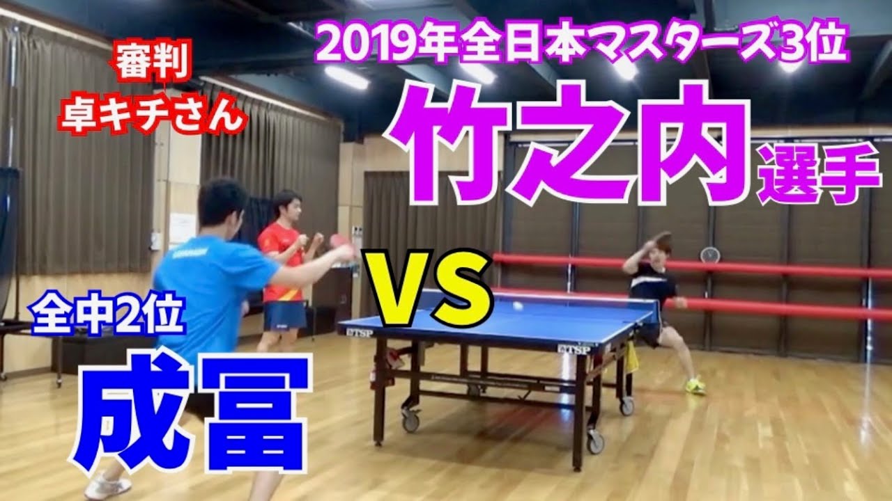 【全国マスターズ３位】さわやかイケメン竹之内選手ＶＳ成冨【卓球】