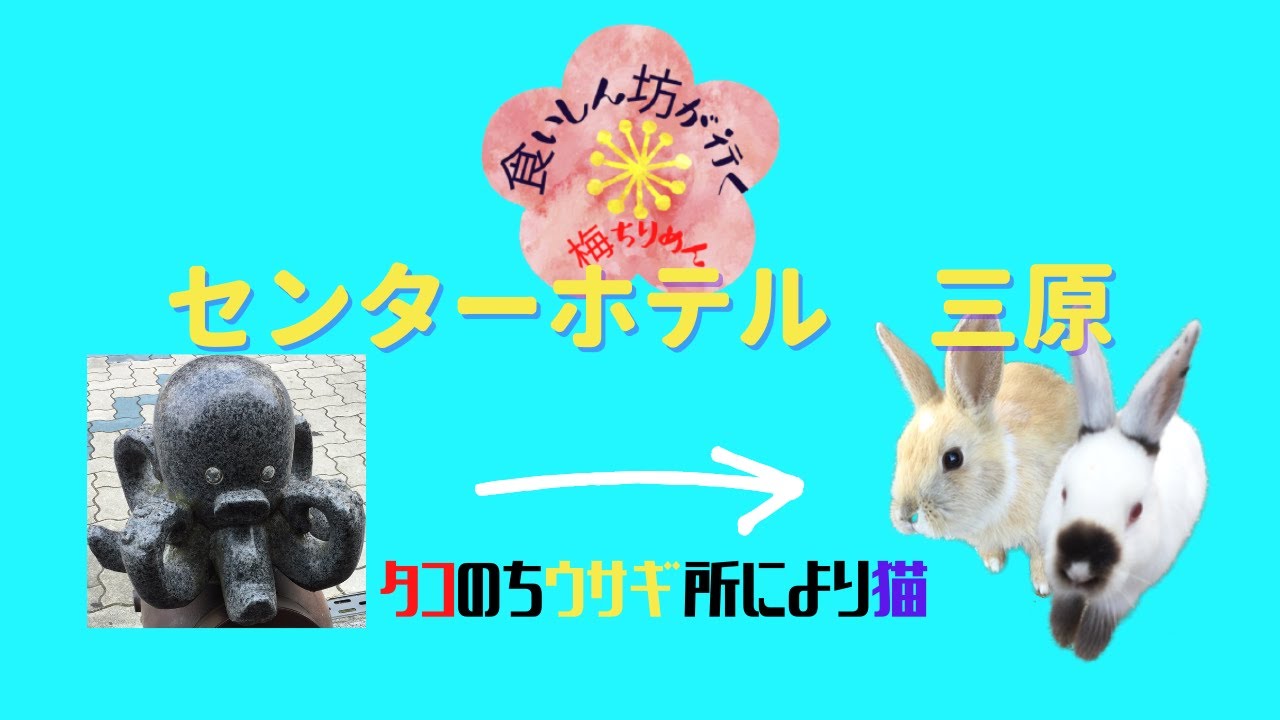 食いしん坊が行く　センターホテル三原