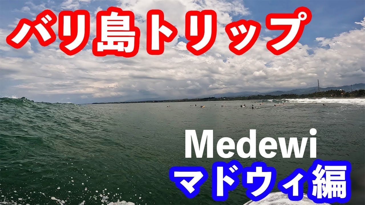 【バリ島トリップ】#2 Medewi（マドウィ）編 　#ユーチューバー #サーフィン #surf