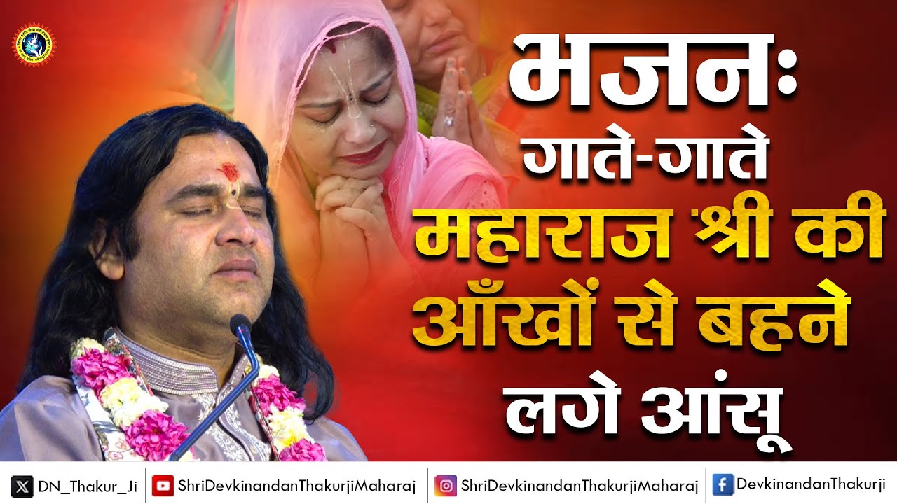 भावुक कर देगा यह भजन ! Shri Devkinandan Thakur Ji