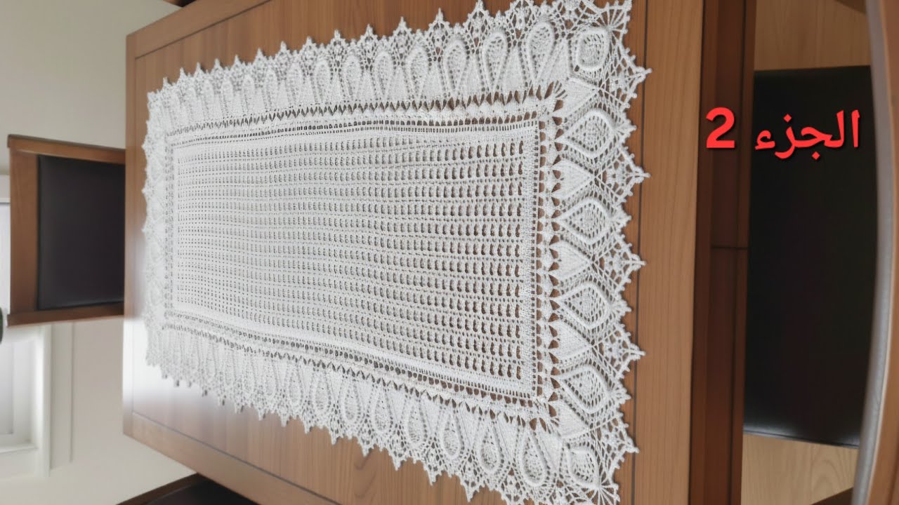 مفرش مستطيل بحافة ثلاثية الابعاد يمكن اشتغاله  بعدة قياسات الجزء  2/Doily crochet 