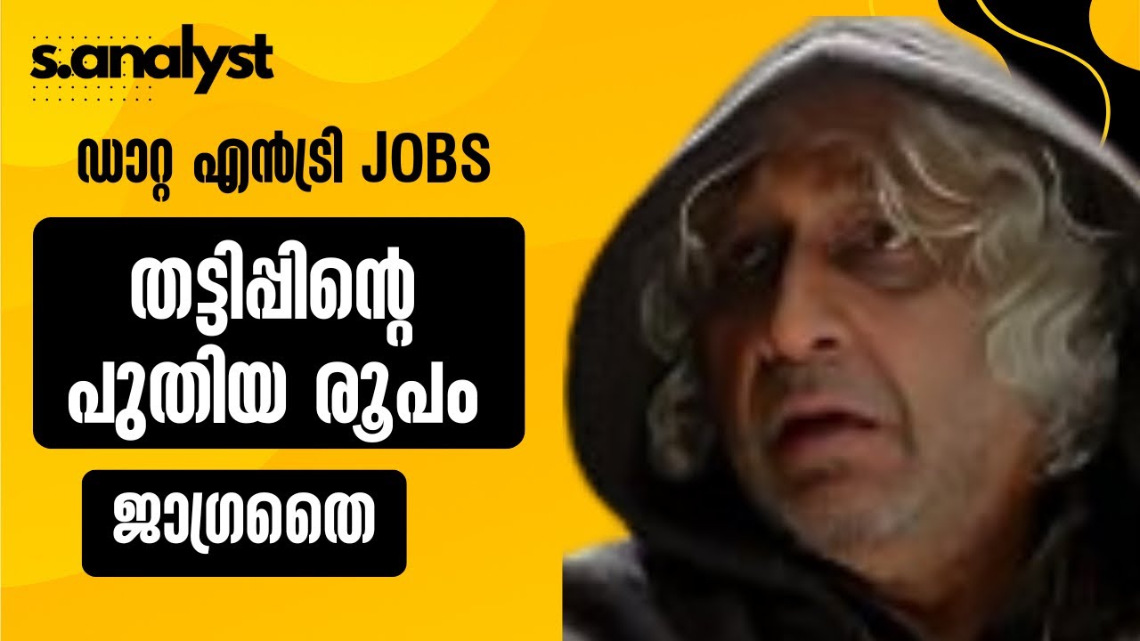 Beware of Online Data Entry Job Scams! | Don’t Fall for These Tricks #sanalyst #malayalam #jobs #wfh