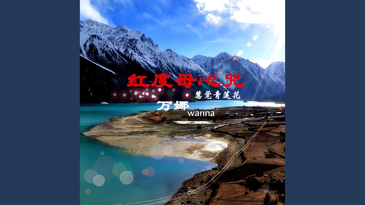 红度母心咒