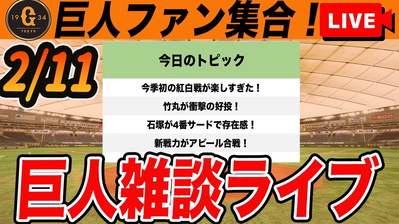 【巨人ファン集合】紅白戦の結果まとめ！竹丸が良い！石塚も良い！菅野がロッキーズ移籍決定！など雑談　読売ジャイアンツ
