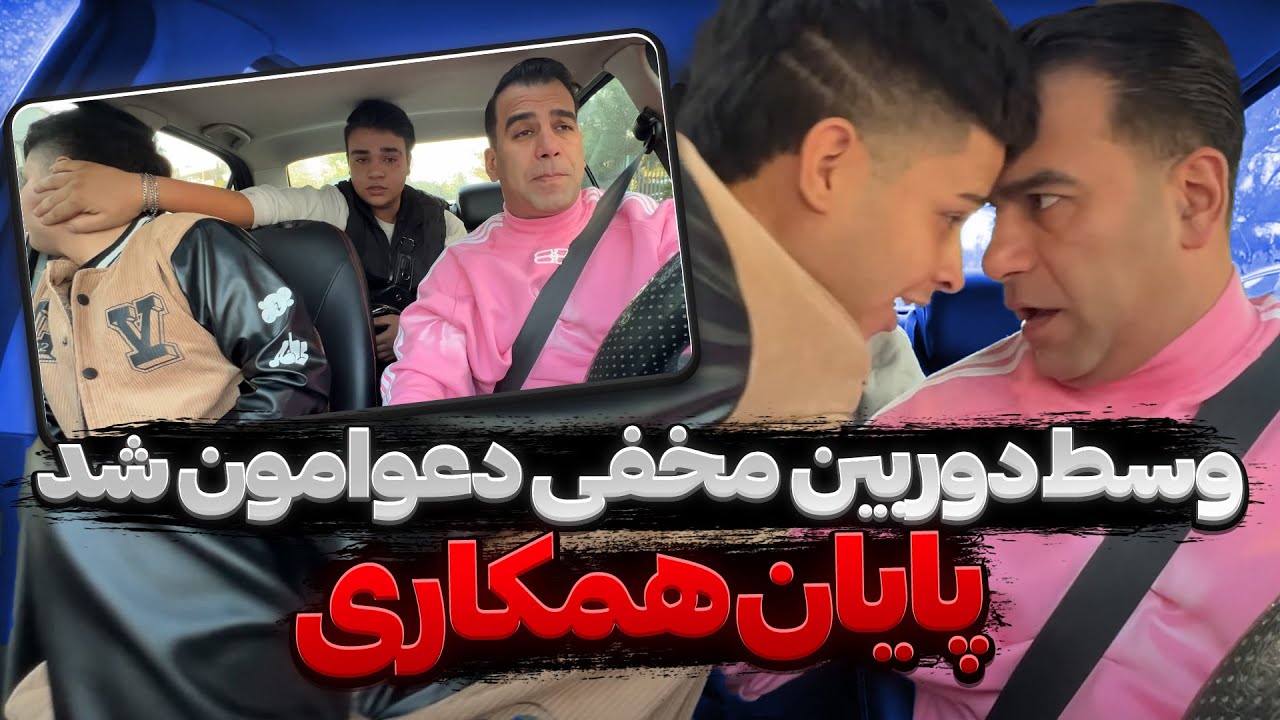 به مجید ام سی دلاری کرایه دادم😅گرفت منو زد😱