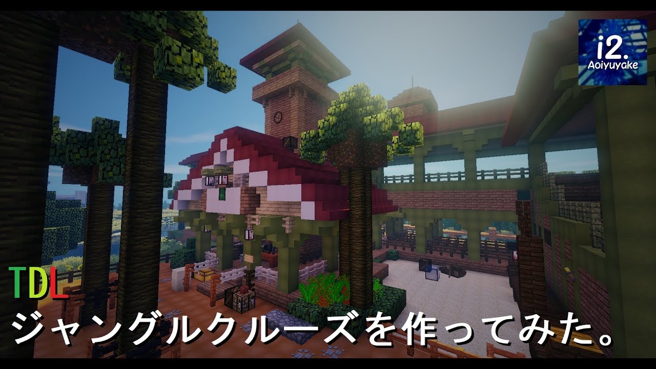 【Minecraft】ジャングルクルーズを作ってみた。【TDL】【i2.】