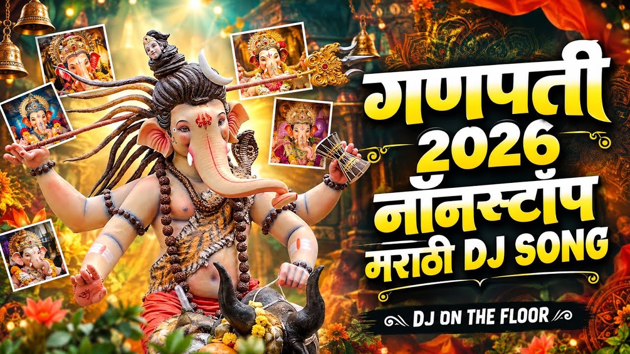 गणपती नॉनस्टॉप DJ गाणी | Ganpati DJ Songs | Nonstop Marathi DJ Remix 2026 | DJ On The Floor 
