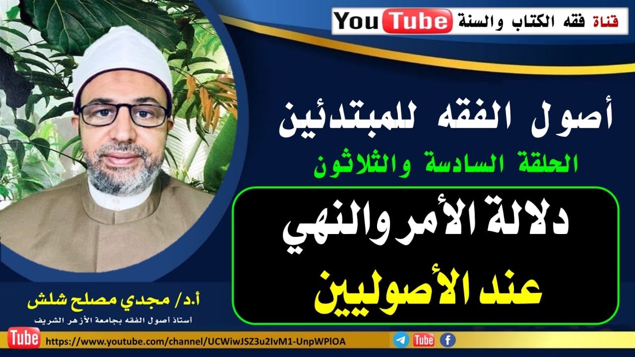 الحلقة السادسة والثلاثون من حلقات أصول الفقه للمبتدئين: دلالة الأمر والنهي عند الأصوليين