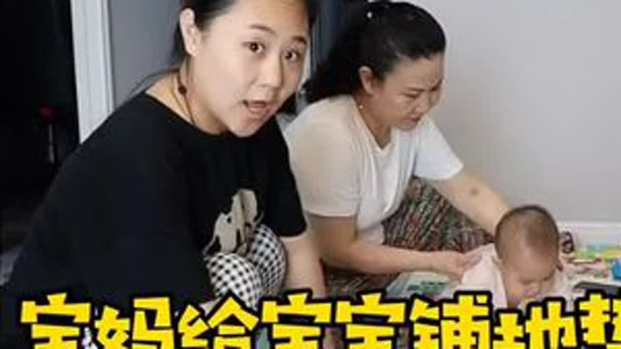 给宝宝铺地垫