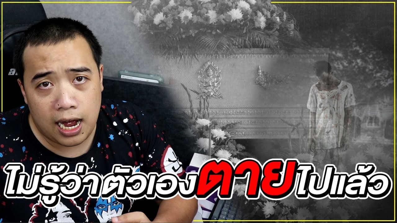 สงกรานต์สยอง ... ไม่รู้ตัวเองว่า ตายไปแล้ว !? l หลอน ไทย ศาสตร์ Ep.19