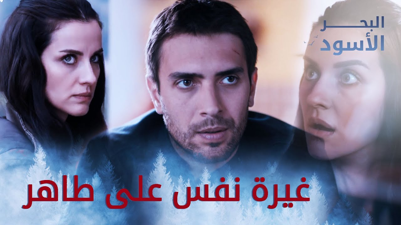 غيرة نفس بتفرط ضحك 😂 - البحر الأسود - مدبلج
