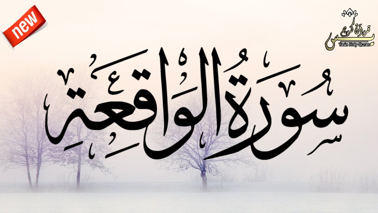 سورة الواقعة   القارئ  أيوب مصعب     Surah Al Waqiah Ayoub Musab