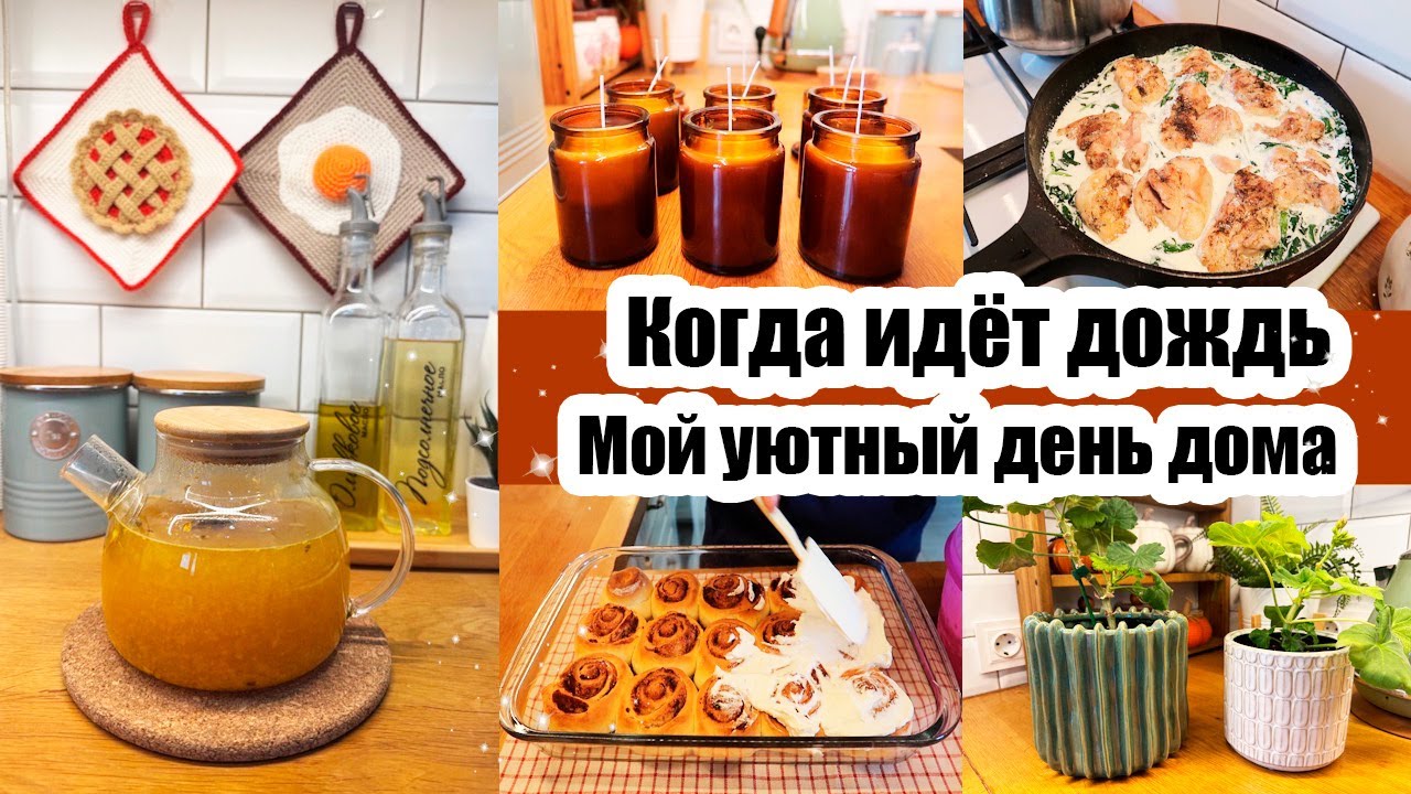 ПОКУПКИ ДЛЯ УЮТА 🤗✨ СВЕЧИ🕯️ КУРИЦА В СЛИВКАХ 😍 СИННАБОНЫ🍪 БУКЕТ ДРУГОЙ ДЕВУШКЕ 💐 ПЕРЕСАДИЛА ГЕРАНЬ🌷