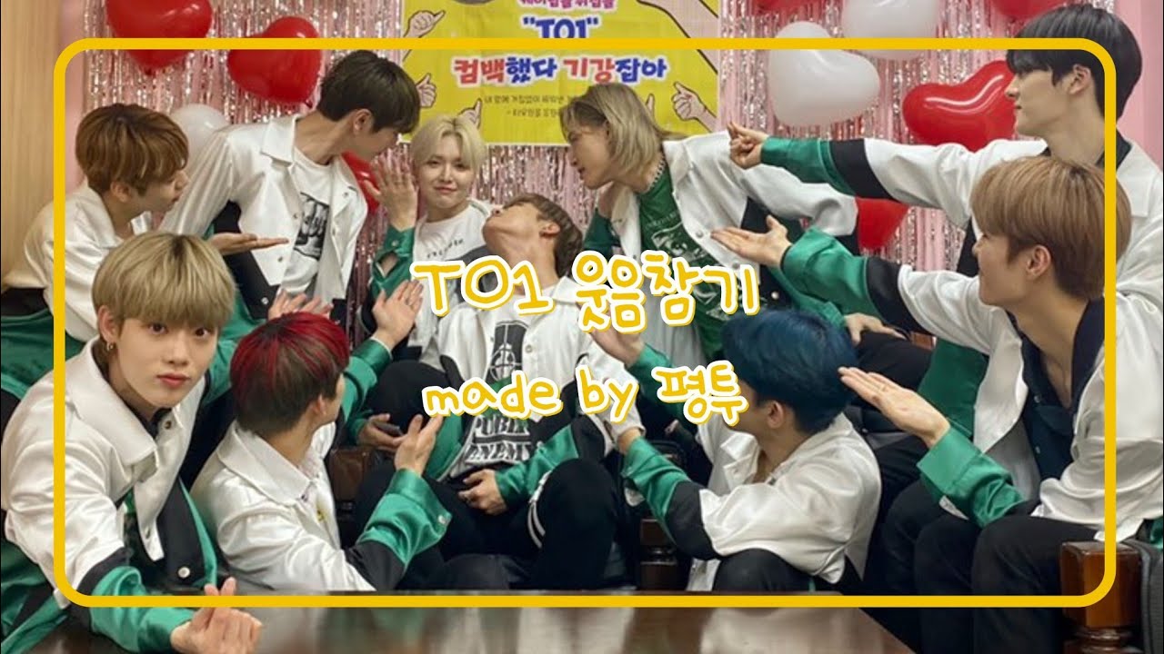 티오원 웃음참기 챌린지 #티오원 #TO1
