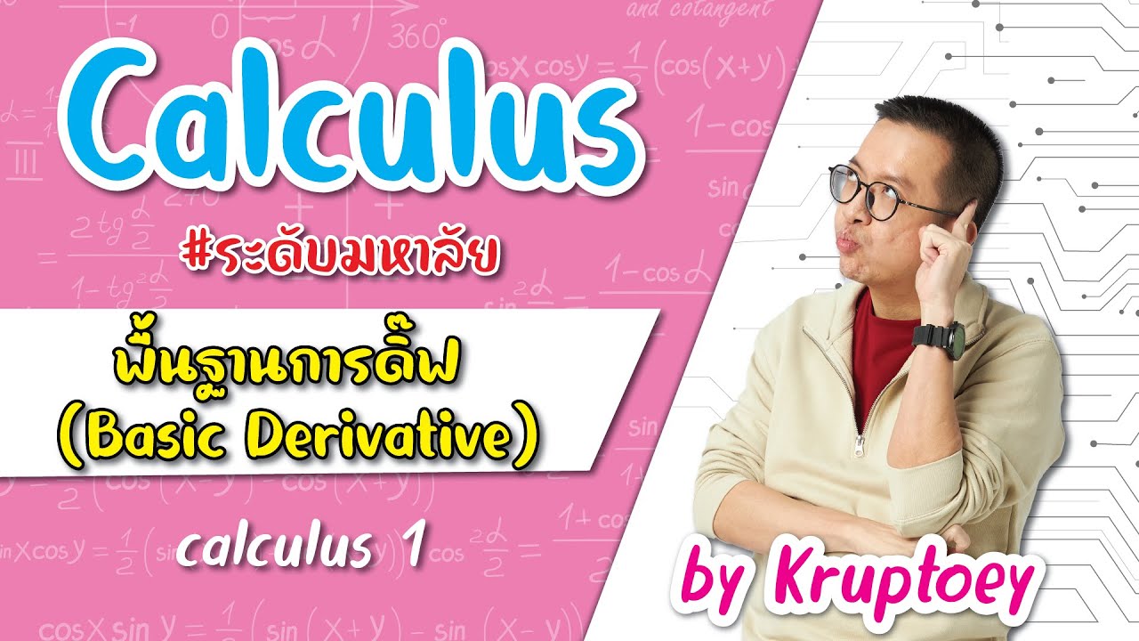 สรุปแคล1 เรื่องพื้นฐานการดิ๊ฟ (Basic Derivative) คณิตศาสตร์ครูพี่เต้ย
