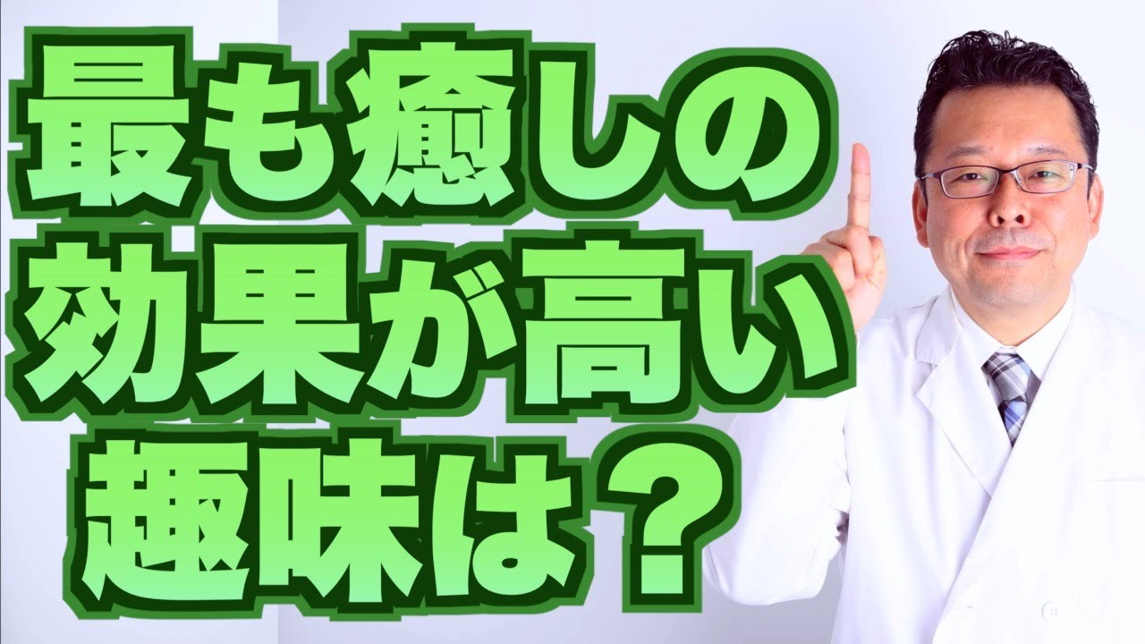 【まとめ】最も癒しの効果が高い趣味は？【精神科医・樺沢紫苑】