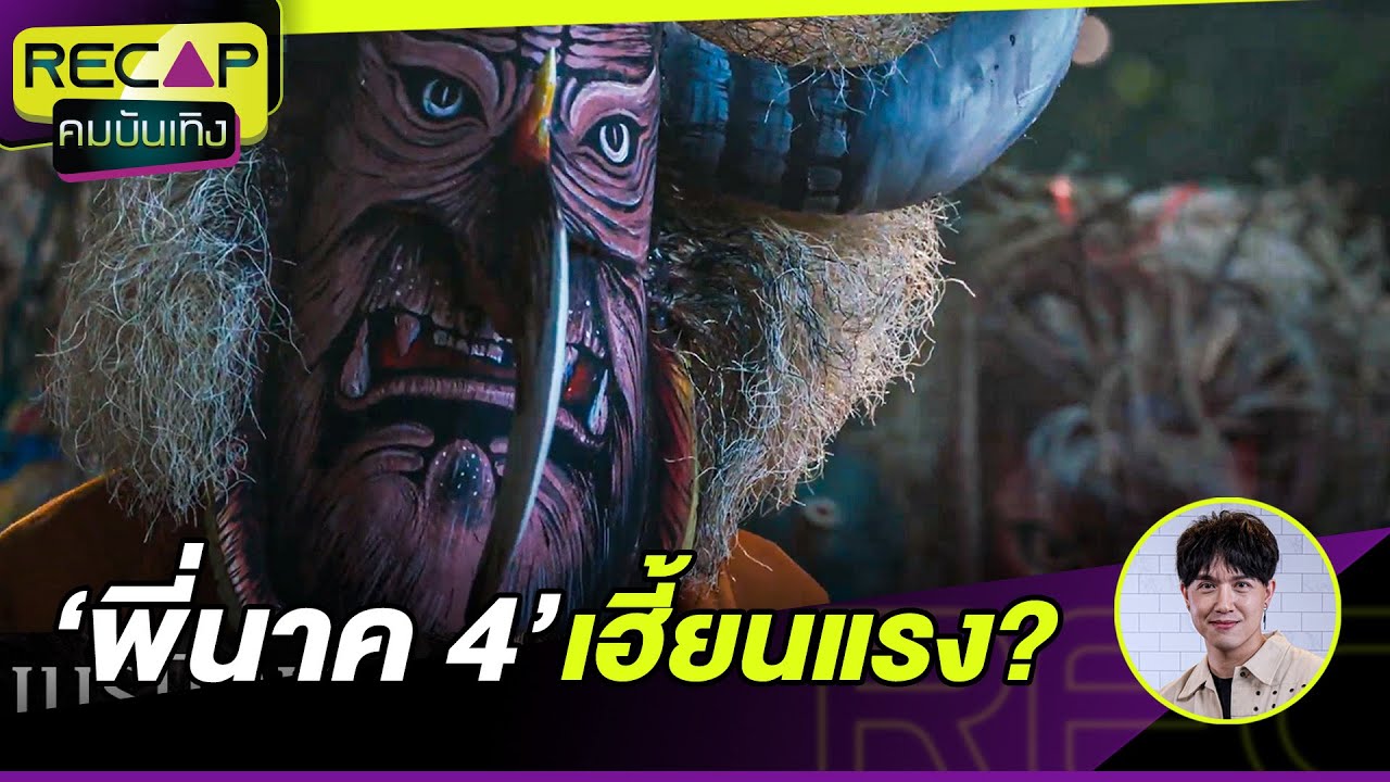 'แปลน - ต้า' เล่าเรื่องขนลุก พี่นาค 4 เจออะไรมาบ้าง : คมชัดลึก ออนไลน์