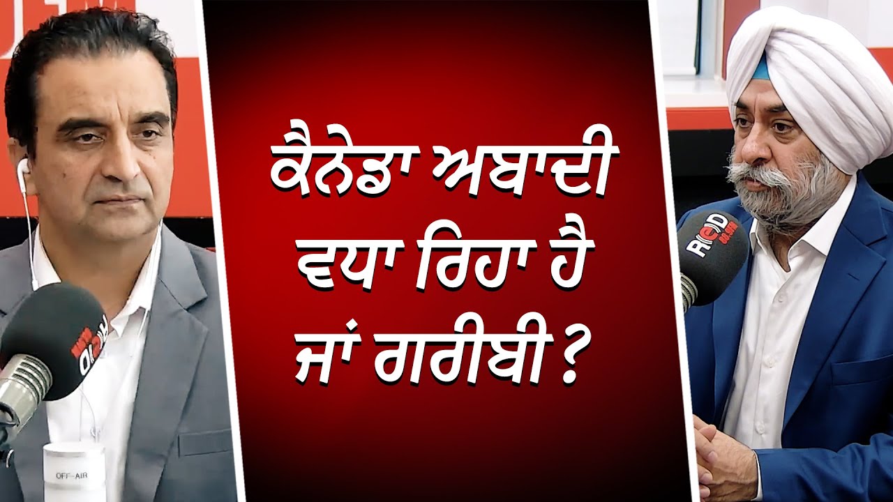 ਕੈਨੇਡਾ ਅਬਾਦੀ ਵਧਾ ਰਿਹਾ ਹੈ ਜਾਂ ਗਰੀਬੀ ? | Canada Immigration | Economy | RED FM Canada