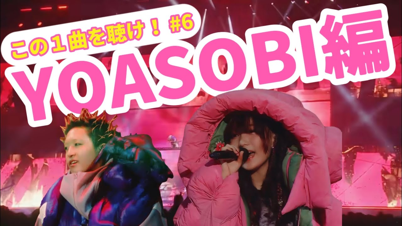 この１曲を聴け！#6 YOASOBI編