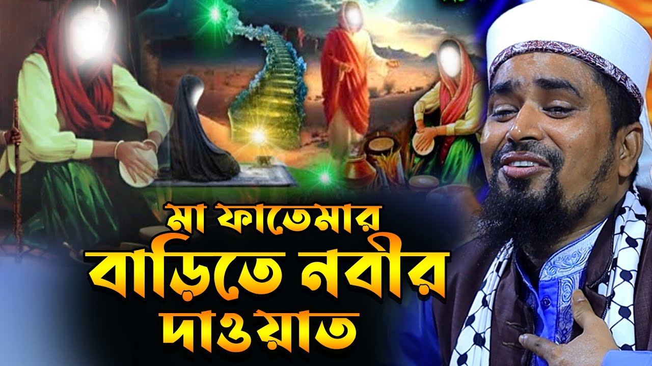 মা ফাতেমার বাড়িতে নবীর দাওয়াত । মা ফাতেমার কষ্টের জীবনী । মাওঃ মোশারফ হোসেন সালাউদ্দিন ওয়াজ ২০২৫