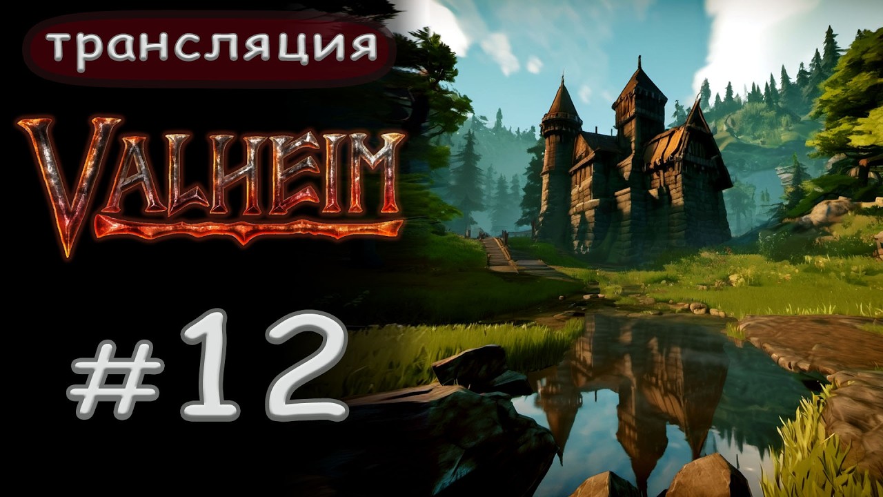Valheim: Откуда пепел? Вот вопрос. - Это нервно курит Босс!