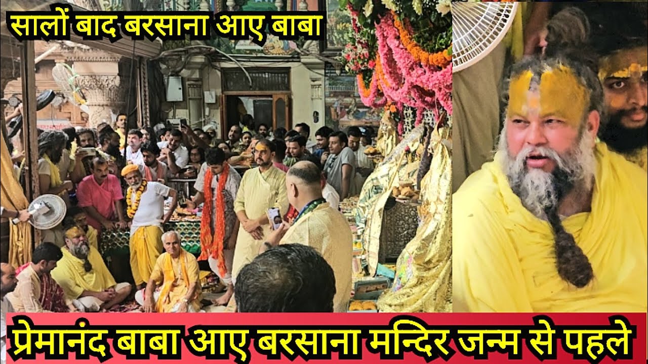 प्रेमानंद जी महाराज आए बरसाना | Premanand Ji Maharaj Barsana Temple Dharshan 