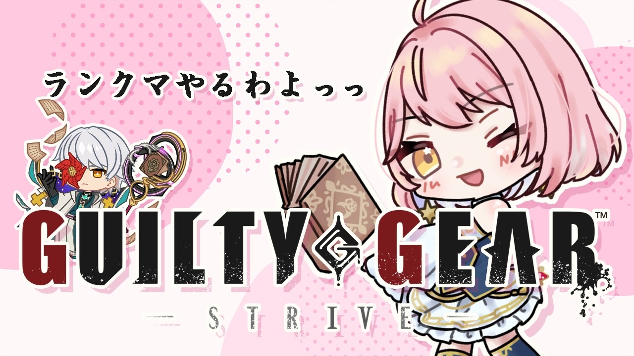 【GGST】夜9時、きゃわVtuberさんとコラボ💕【天苺みるく】2026.2.21