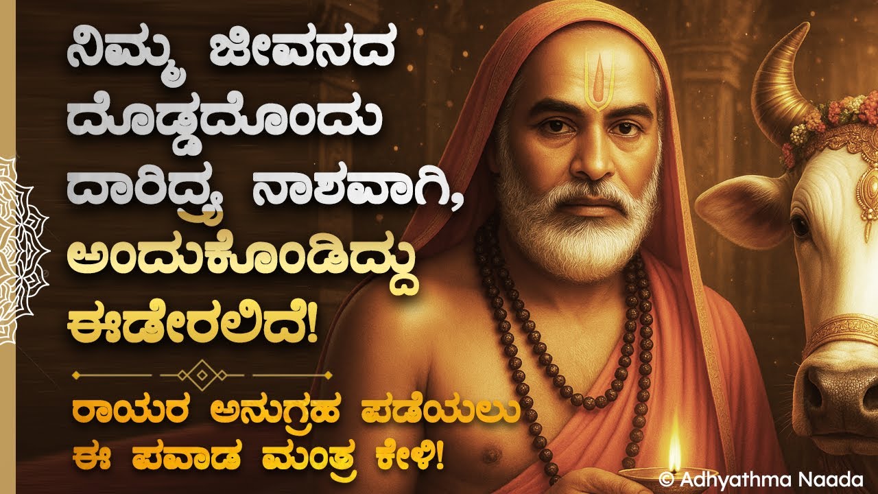 🪬ಎಲ್ಲಾ ದರಿದ್ರಗಳು ನಿವಾರಣೆಯಾಗಿ ಅಂದುಕೊಂಡಿದ್ದು ಈಡೇರಲಿದೆGuru Raghavendra Swamy Most Powerful BhaktiMantra