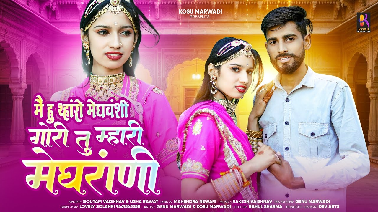 New Rajasthani Song |  मै हु थारो मेघवंशी गोरी तु म्हारी मेघराणी | Love Song | Meghwal Song 2026