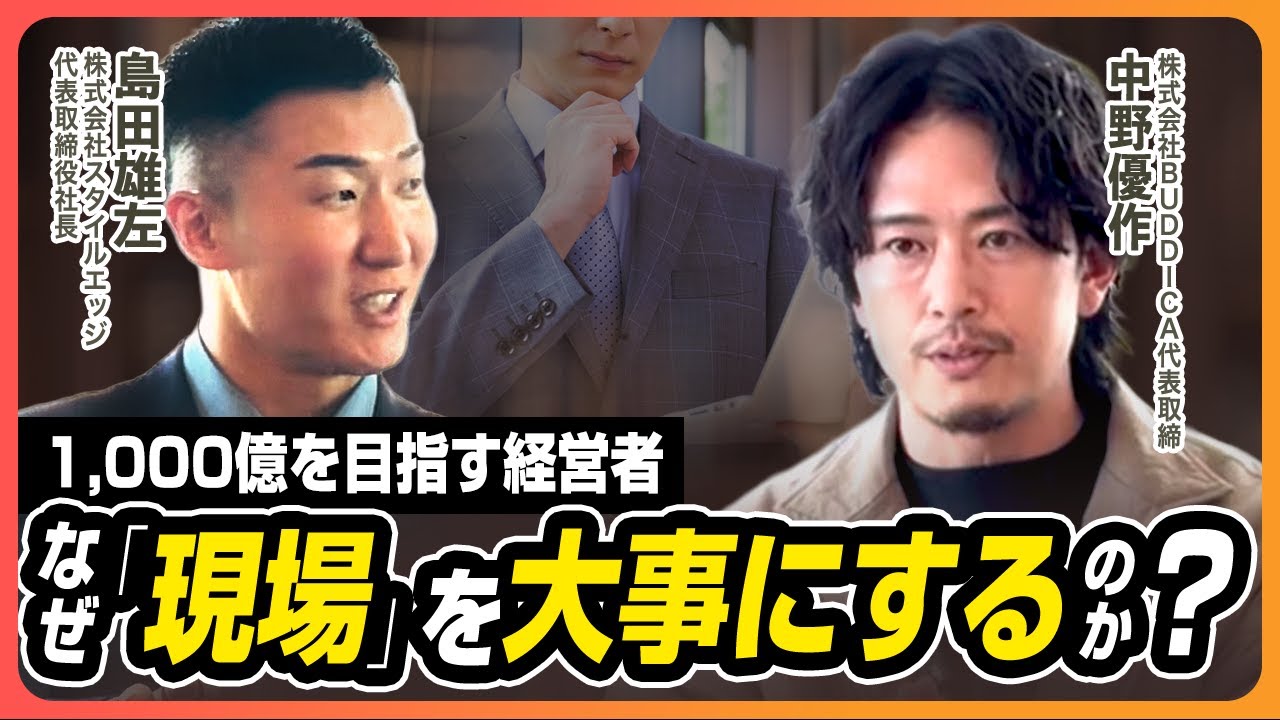 決断の解像度  BUDDICA 中野社長 × スタイルエッジ 島田社長の対談企画（前編）