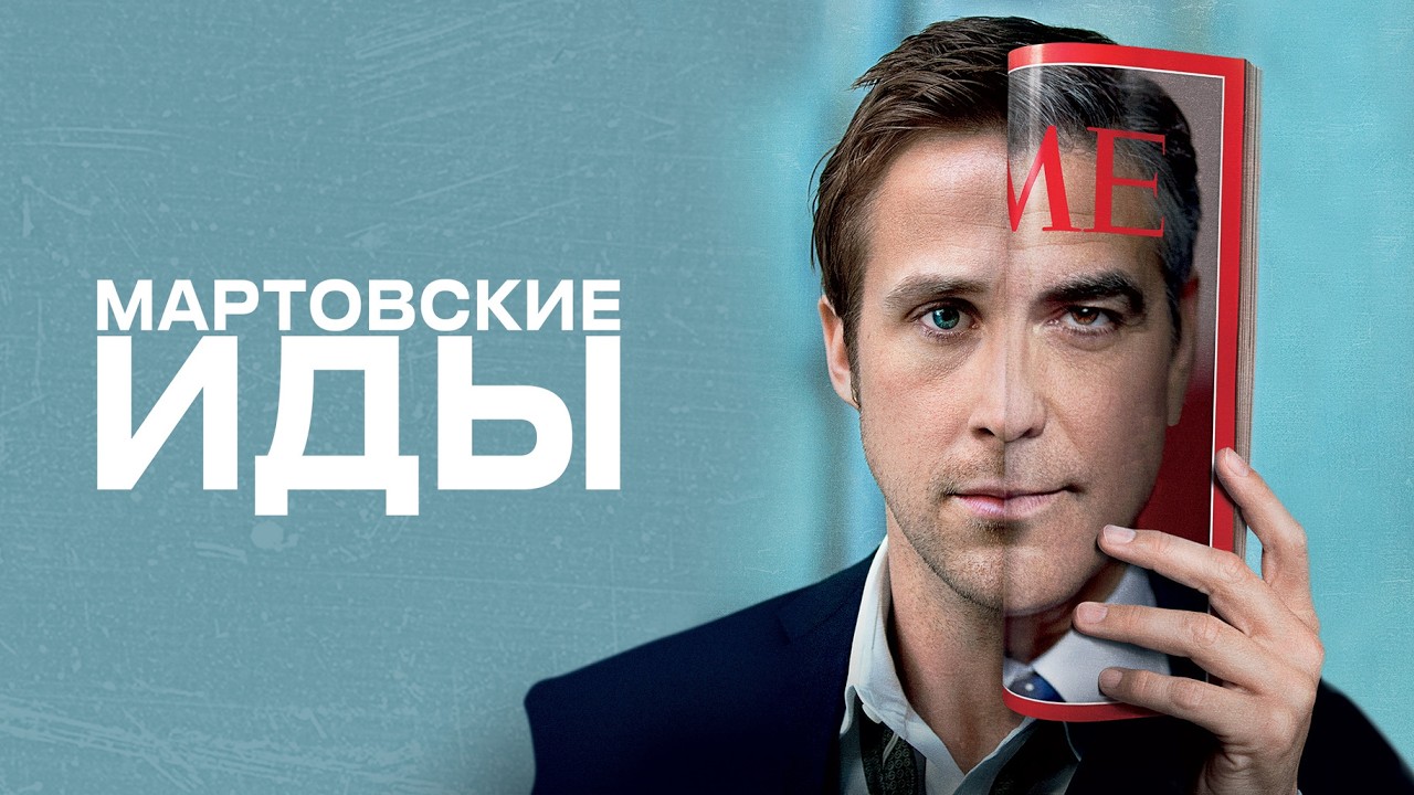 РАЙАН ГОСЛИНГ и ДЖОРДЖ КЛУНИ в фильме МАРТОВСКИЕ ИДЫ. Смотреть фильм бесплатно