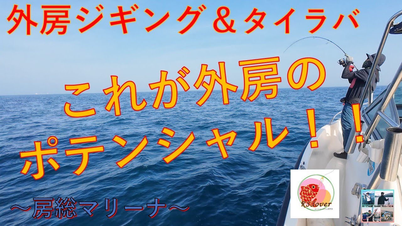 【外房ジギング＆タイラバ】外房のポテンシャルが垣間見える日になりました！～房総マリーナ～