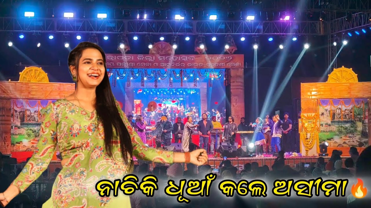 🔥ଅସୀମାଙ୍କ ସହ ଝୁମିଲେ କେନ୍ଦ୍ରାପଡାବାସୀ 🕺🕺@KendrapariaBhaina@AseemaPanda 