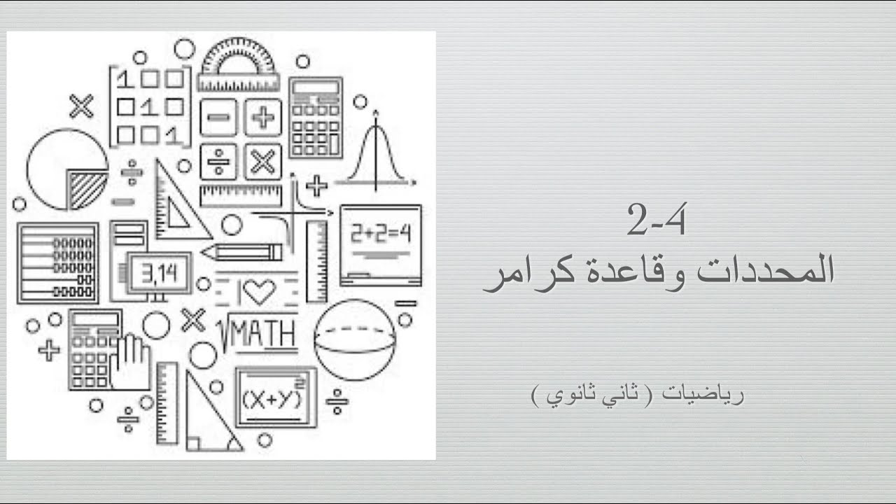 المحددات وقاعدة كرامر (رياضيات ثاني ثانوي مسارات الفصل الدراسي الأول )
