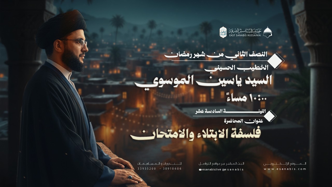 ليلة (16) من شهر رمضان | السيد ياسين الموسوي | فلسفة الابتلاء والامتحان