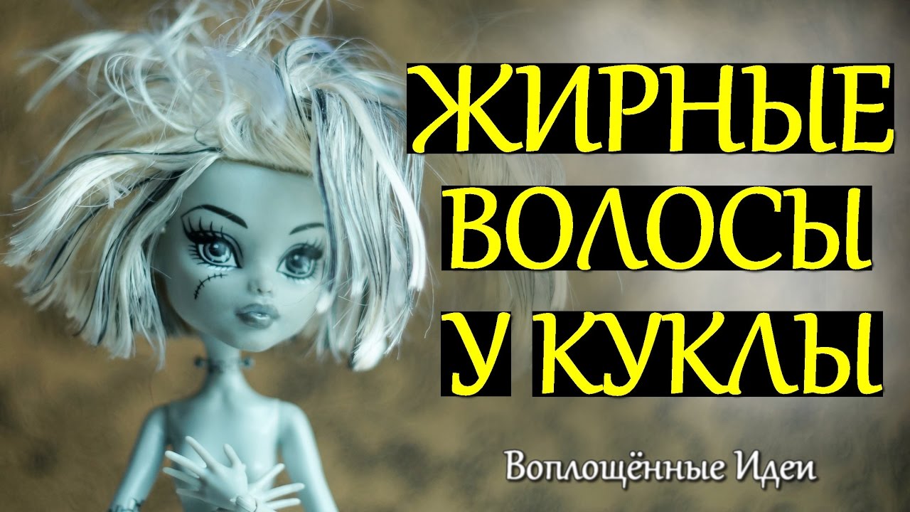 ЖИРНЫЕ ВОЛОСЫ У КУКЛЫ / КАК УБРАТЬ КЛЕЙ и ЛАК С ВОЛОС / СМЫТЬ КЛЕЙ С ВОЛОС МОНСТЕР ХАЙ