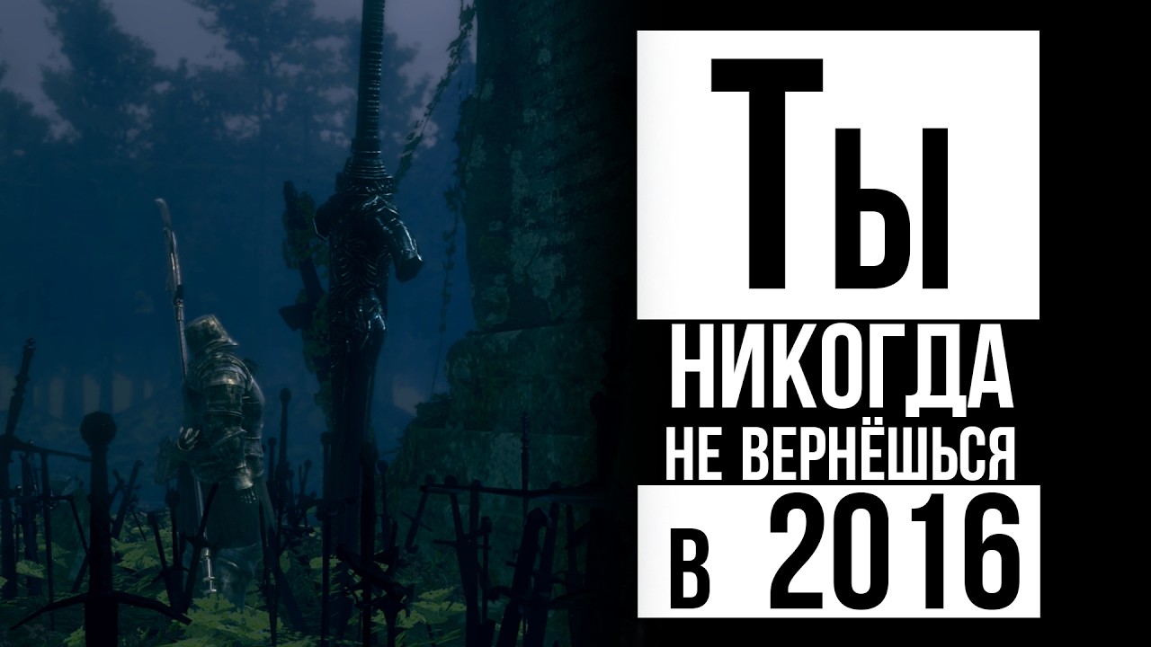 Хочешь вернуться в 2016? Но есть опасность (Ностальгия для несчастных)