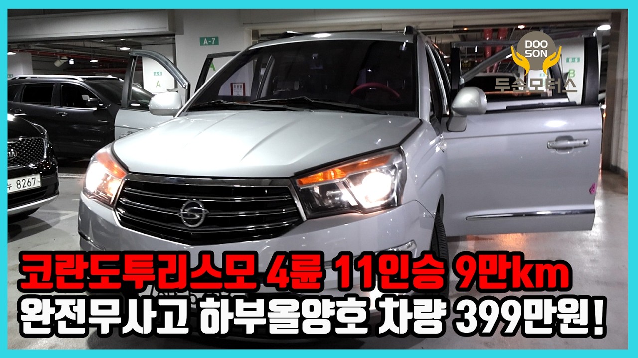 [중고차]특가할인 거품없는 가격 전시차량! 코란도투리스모 4륜 11인승 9만km 완전무사고 하부올양호 차량 399만원!외 다수 차량할인!