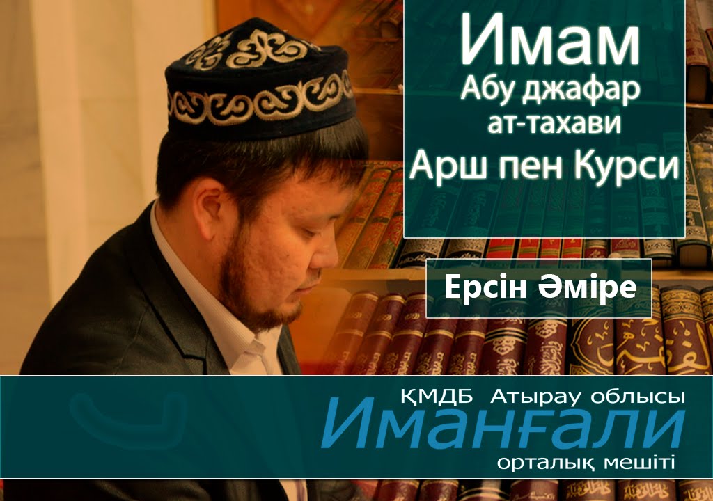 Имам Ат-тахауи АРШ пен КУРСИ ᴴᴰ -Ерсін Әміре | islam-atyrau.kz