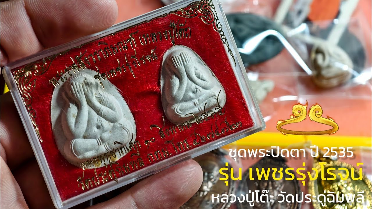 ชุดพระปิดตา รุ่น เพชรรุ่งโรจน์ ปี 2535 หลวงปู่โต๊ะ วัดประดู่ฉิมพลี