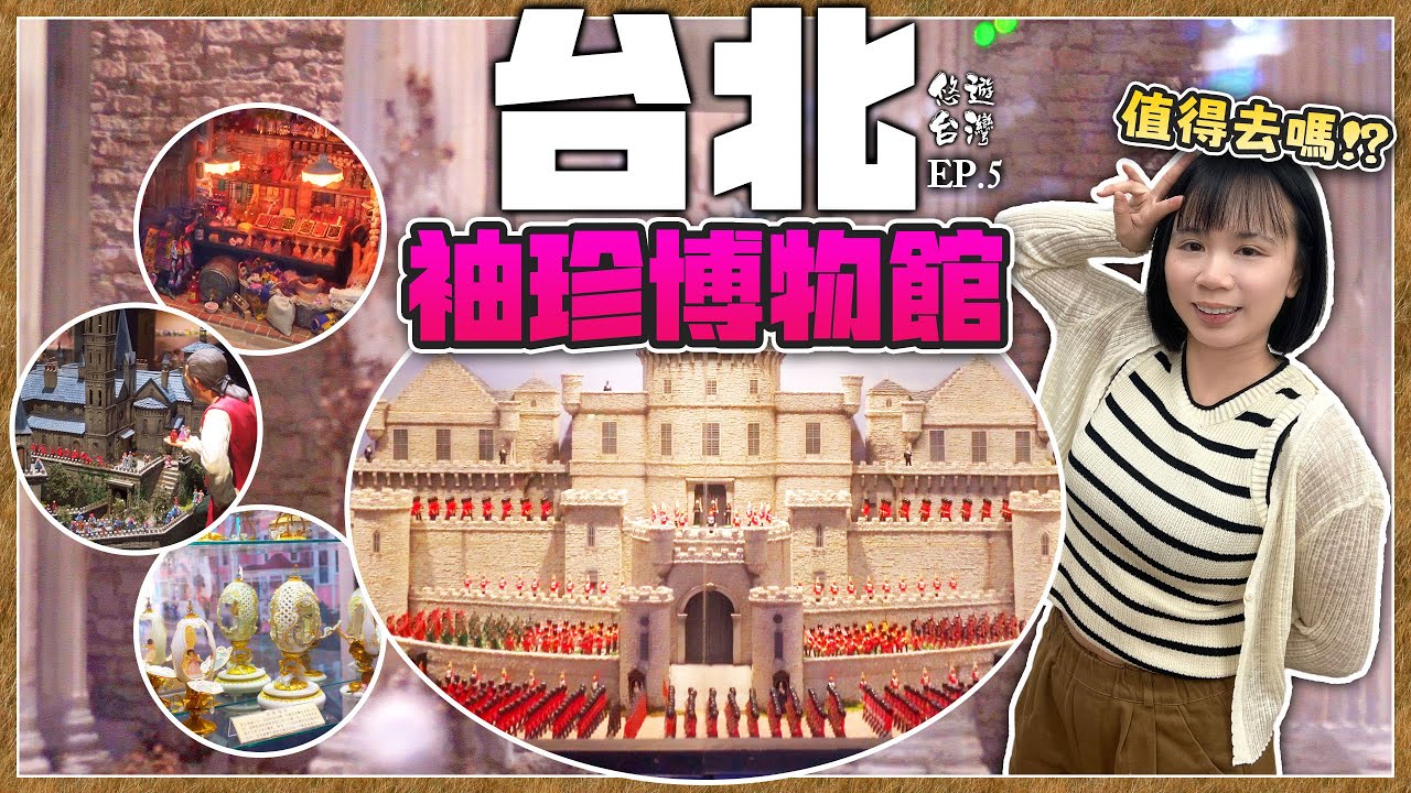 【台北自由行】台北袖珍博物館值得去嗎？| 悠遊台灣 台北編 Ep.5 | 台北景點