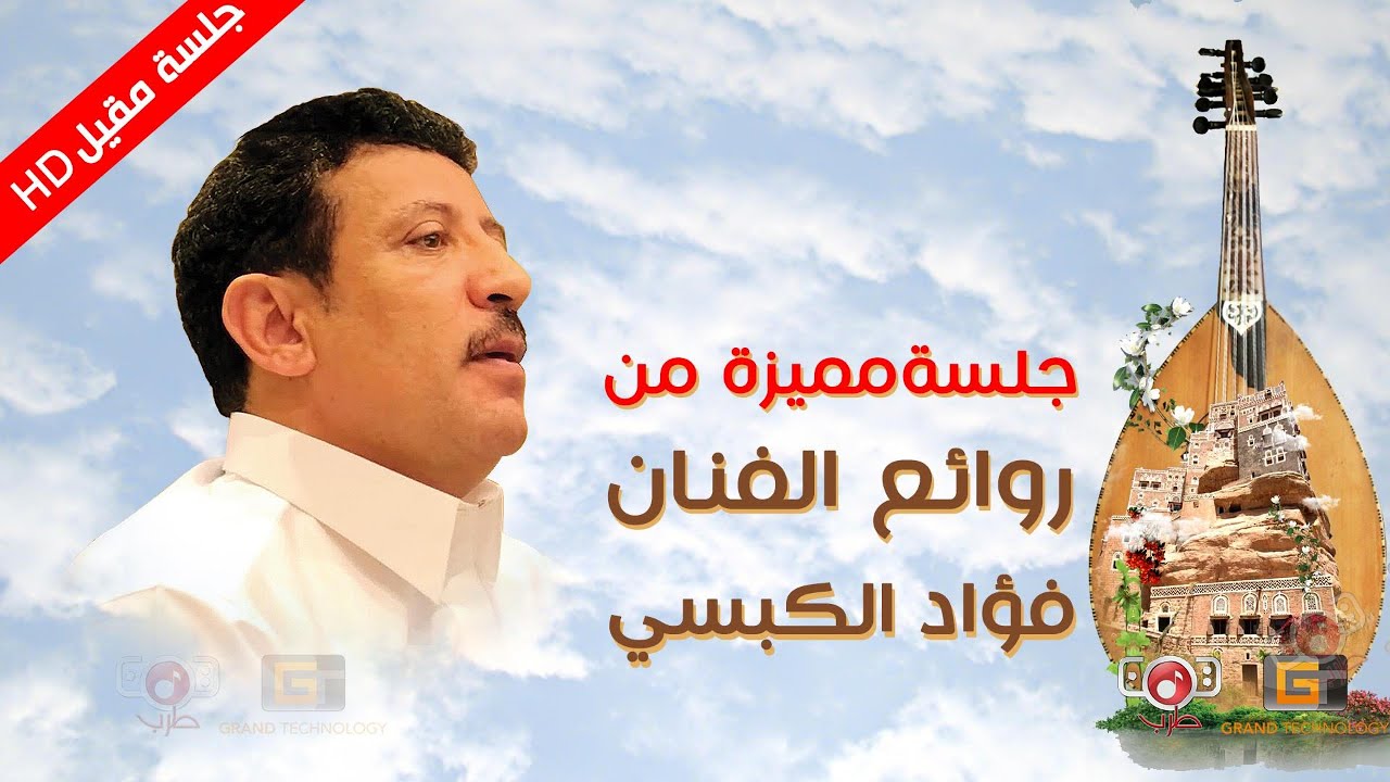 فؤاد الكبسي - جلسة كبسية مميزة