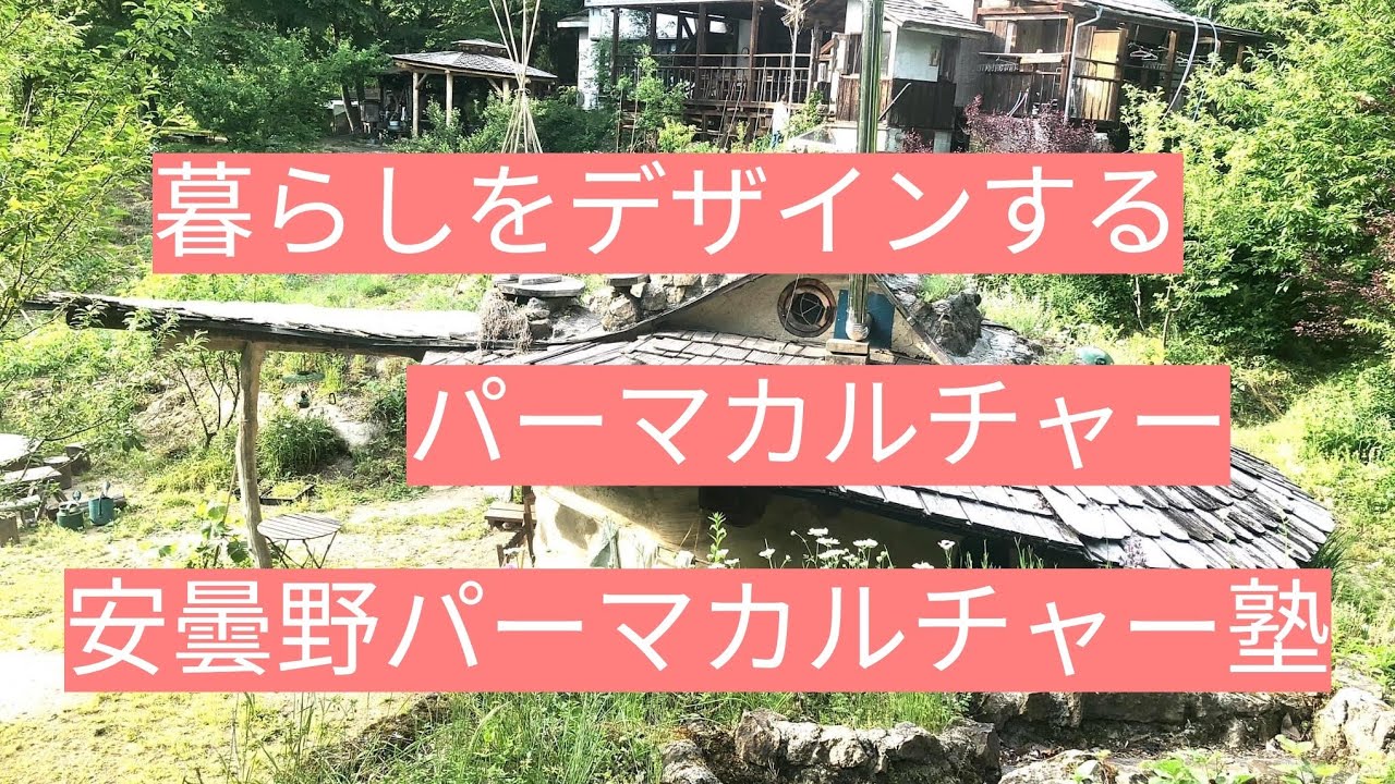暮らしをデザインするパーマカルチャー　安曇野パーマカルチャー塾